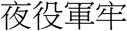 夜役軍牢 (宋體矢量字庫)