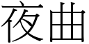 夜曲 (宋體矢量字庫)