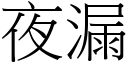 夜漏 (宋体矢量字库)