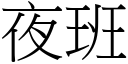 夜班 (宋體矢量字庫)