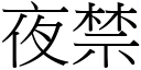 夜禁 (宋体矢量字库)