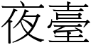 夜臺 (宋體矢量字庫)