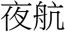 夜航 (宋體矢量字庫)