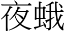 夜蛾 (宋體矢量字庫)