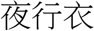 夜行衣 (宋体矢量字库)