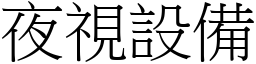 夜視設備 (宋體矢量字庫)