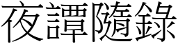 夜譚隨錄 (宋體矢量字庫)