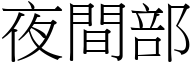 夜間部 (宋體矢量字庫)