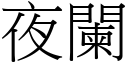 夜阑 (宋体矢量字库)