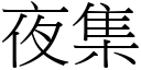 夜集 (宋體矢量字庫)