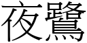 夜鷺 (宋体矢量字库)