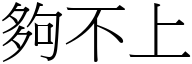 够不上 (宋体矢量字库)