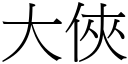 大侠 (宋体矢量字库)