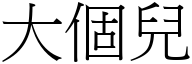 大個兒 (宋體矢量字庫)