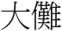 大儺 (宋體矢量字庫)