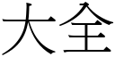 大全 (宋體矢量字庫)