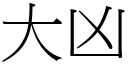 大凶 (宋体矢量字库)