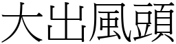 大出风头 (宋体矢量字库)