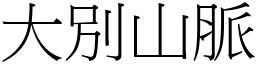 大別山脉 (宋体矢量字库)