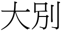 大別 (宋体矢量字库)