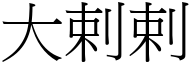 大剌剌 (宋体矢量字库)