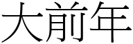 大前年 (宋体矢量字库)