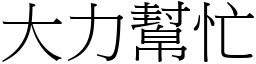 大力幫忙 (宋體矢量字庫)