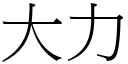 大力 (宋体矢量字库)