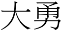 大勇 (宋体矢量字库)