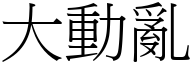 大動亂 (宋體矢量字庫)