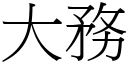 大务 (宋体矢量字库)