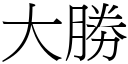 大胜 (宋体矢量字库)