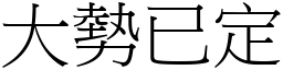 大勢已定 (宋體矢量字庫)