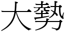 大势 (宋体矢量字库)