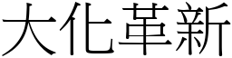 大化革新 (宋体矢量字库)