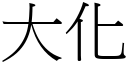 大化 (宋體矢量字庫)