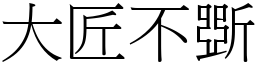 大匠不斲 (宋体矢量字库)