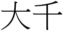 大千 (宋体矢量字库)