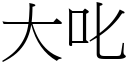 大叱 (宋体矢量字库)