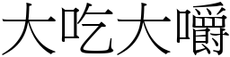 大吃大嚼 (宋體矢量字庫)