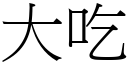 大吃 (宋体矢量字库)