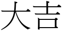 大吉 (宋體矢量字庫)