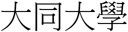 大同大學 (宋體矢量字庫)