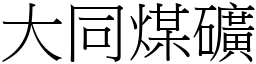 大同煤礦 (宋體矢量字庫)