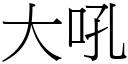 大吼 (宋体矢量字库)