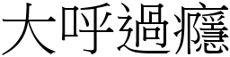 大呼過癮 (宋體矢量字庫)