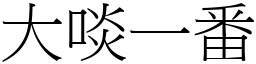 大啖一番 (宋体矢量字库)