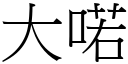 大喏 (宋体矢量字库)