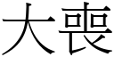 大喪 (宋體矢量字庫)