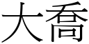 大乔 (宋体矢量字库)